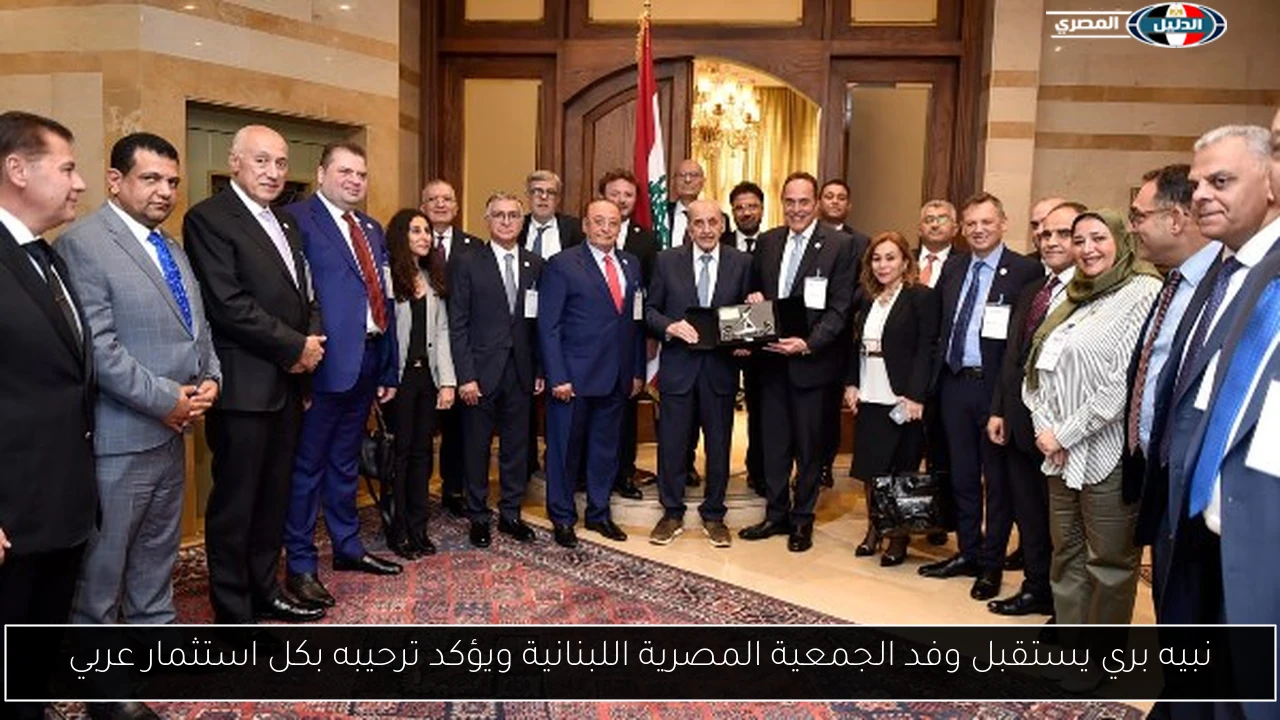نبيه بري يستقبل وفد الجمعية المصرية اللبنانية ويؤكد ترحيبه بكل استثمار عربي