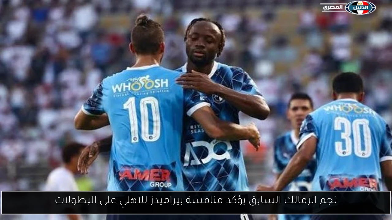 نجم الزمالك السابق يؤكد منافسة بيراميدز للأهلي على البطولات