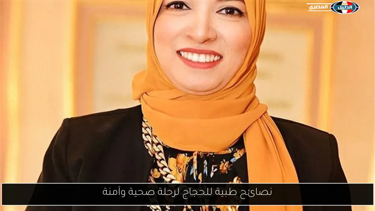 نصائح طبية للحجاج لرحلة صحية وآمنة