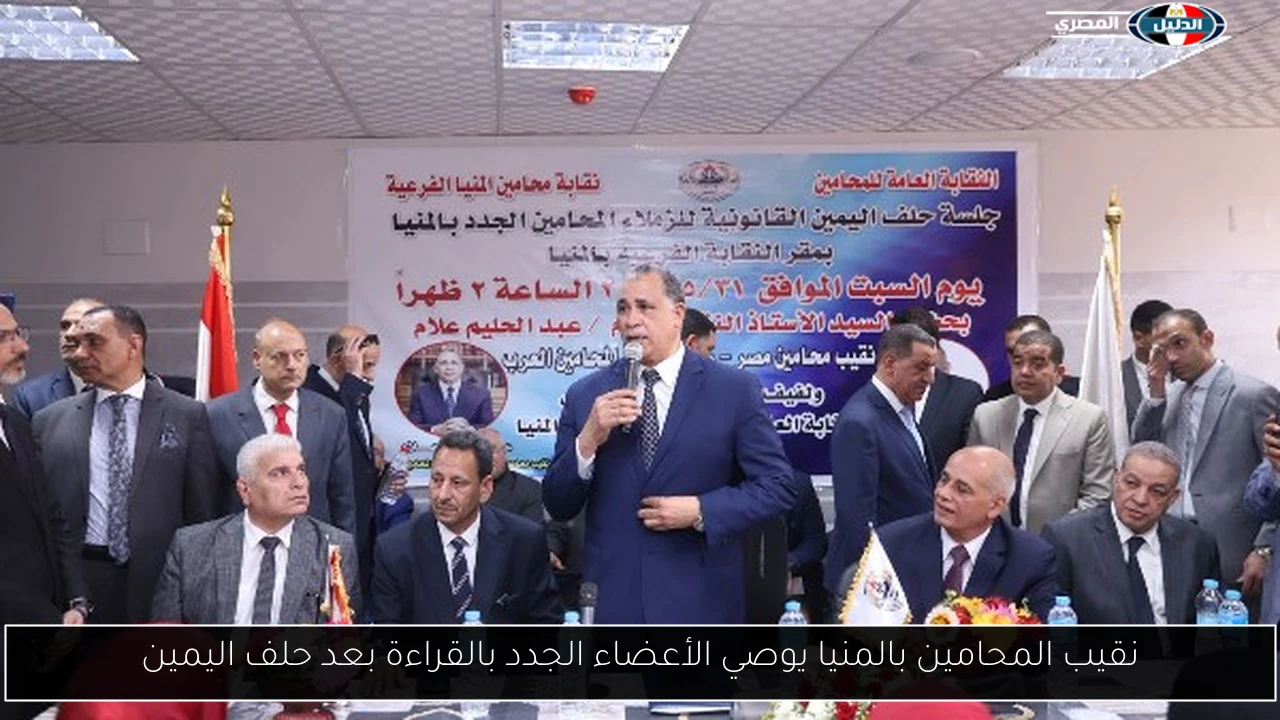 نقيب المحامين بالمنيا يوصي الأعضاء الجدد بالقراءة بعد حلف اليمين
