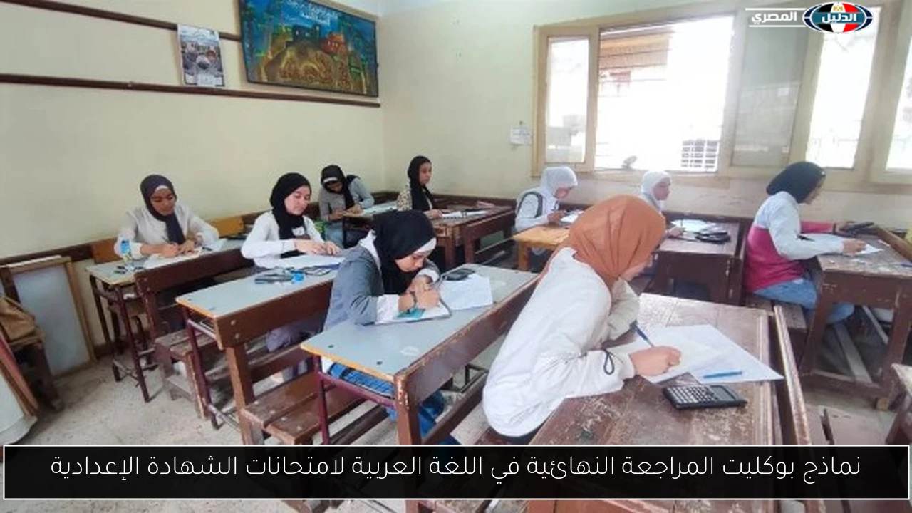نماذج بوكليت المراجعة النهائية في اللغة العربية لامتحانات الشهادة الإعدادية