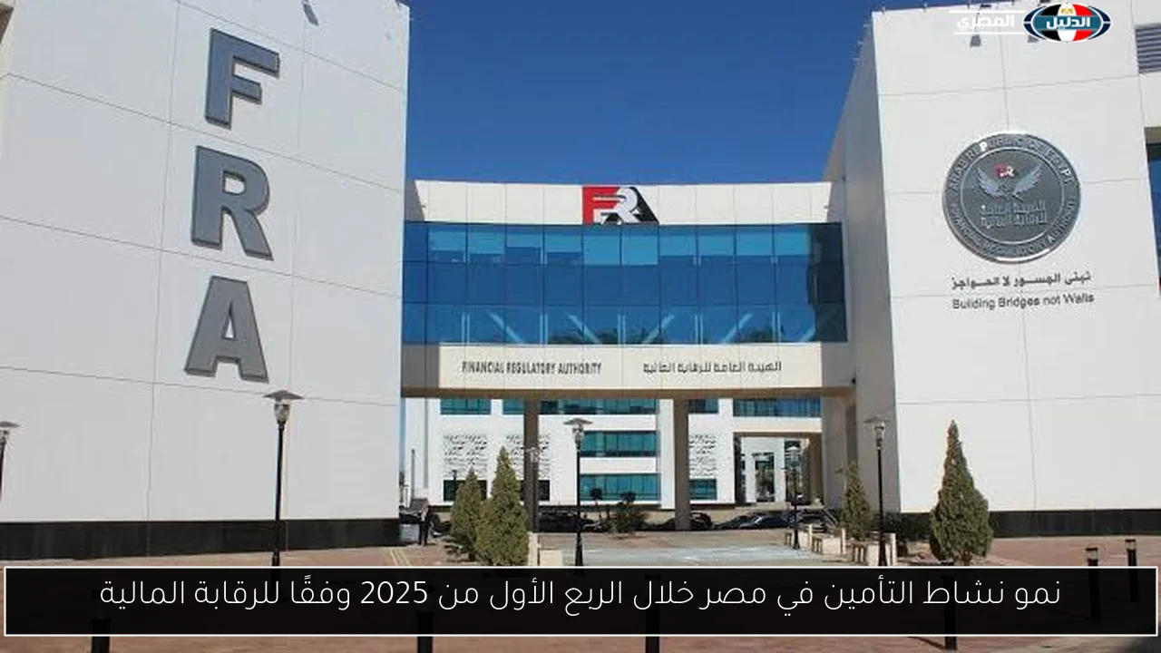 نمو نشاط التأمين في مصر خلال الربع الأول من 2025 وفقًا للرقابة المالية