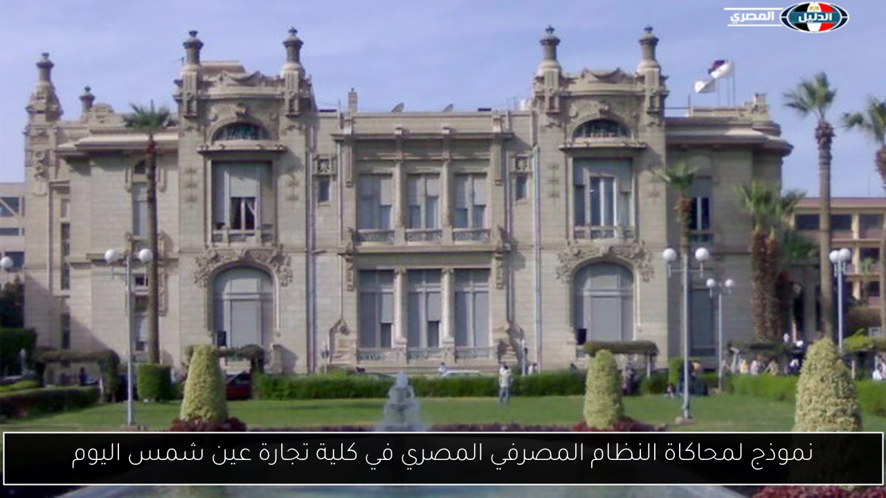 نموذج لمحاكاة النظام المصرفي المصري في كلية تجارة عين شمس اليوم