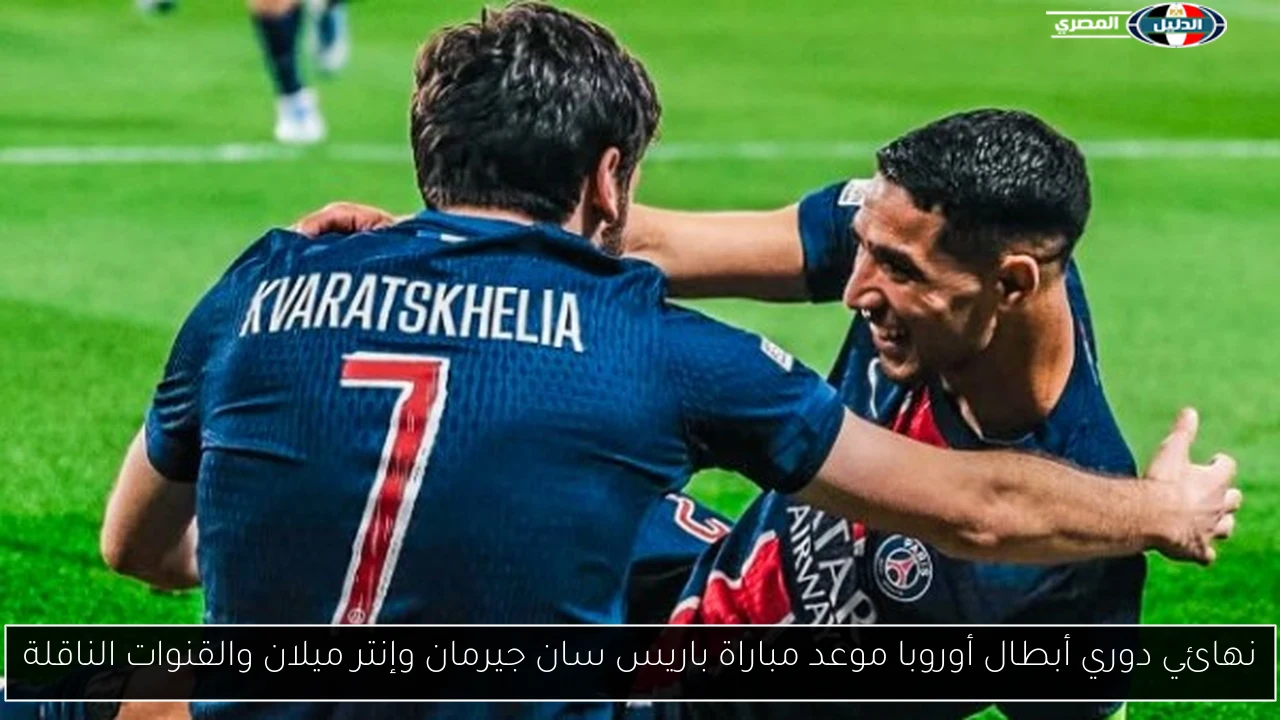 نهائي دوري أبطال أوروبا موعد مباراة باريس سان جيرمان وإنتر ميلان والقنوات الناقلة