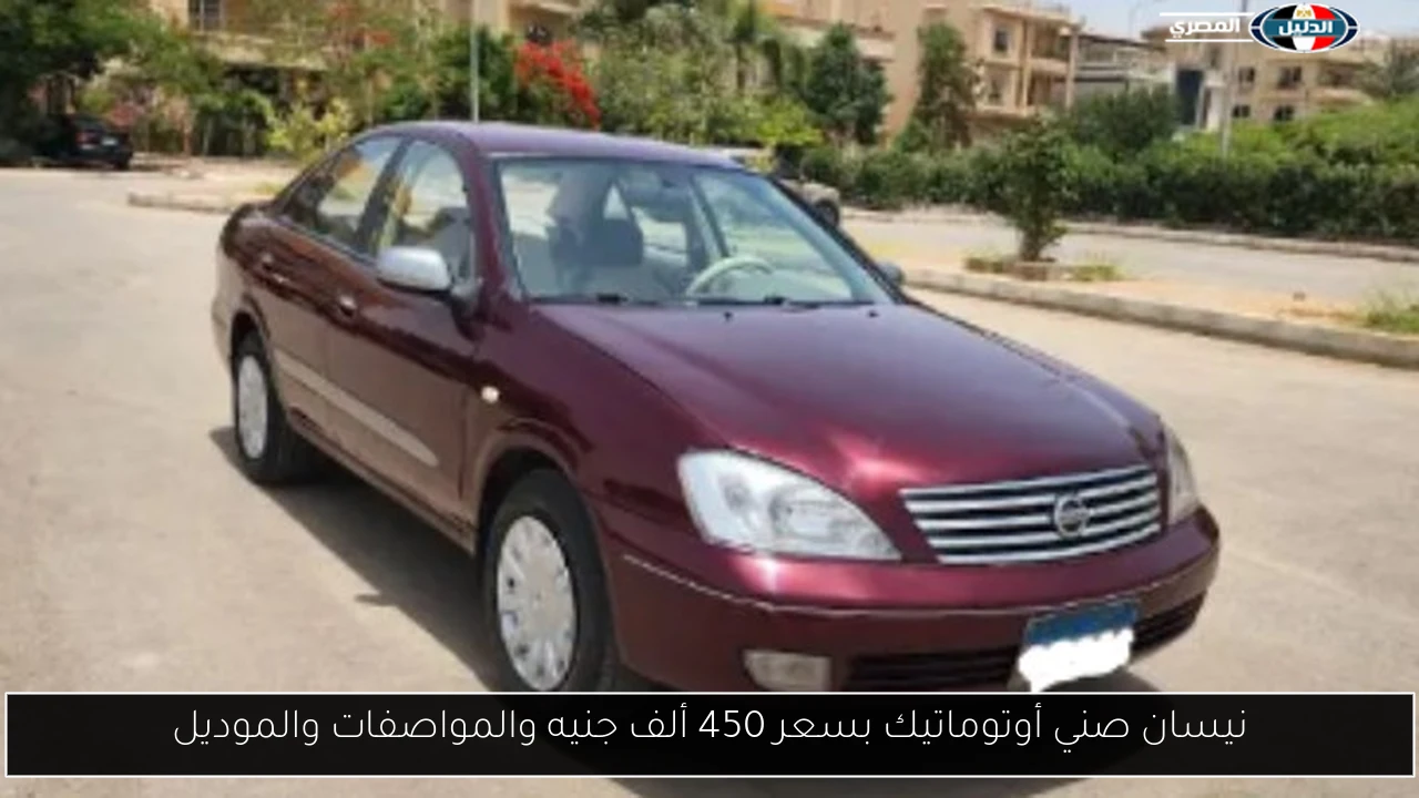 نيسان صني أوتوماتيك بسعر 450 ألف جنيه والمواصفات والموديل