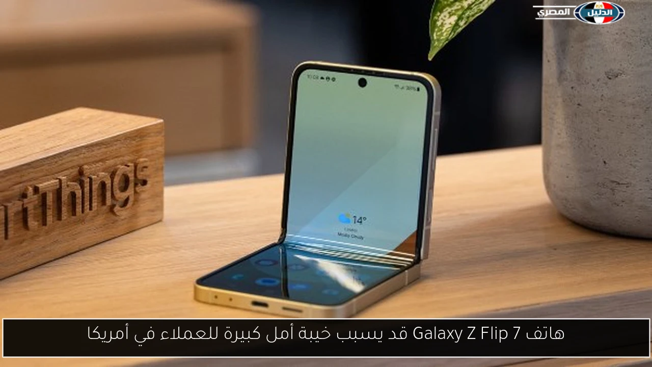هاتف Galaxy Z Flip 7 قد يسبب خيبة أمل كبيرة للعملاء في أمريكا