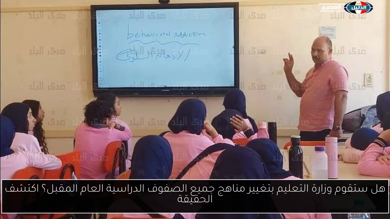 هل ستقوم وزارة التعليم بتغيير مناهج جميع الصفوف الدراسية العام المقبل؟ اكتشف الحقيقة