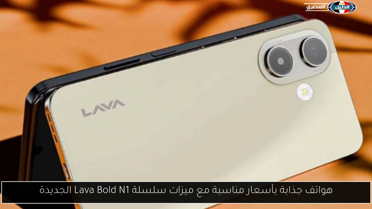 هواتف جذابة بأسعار مناسبة مع ميزات سلسلة Lava Bold N1 الجديدة