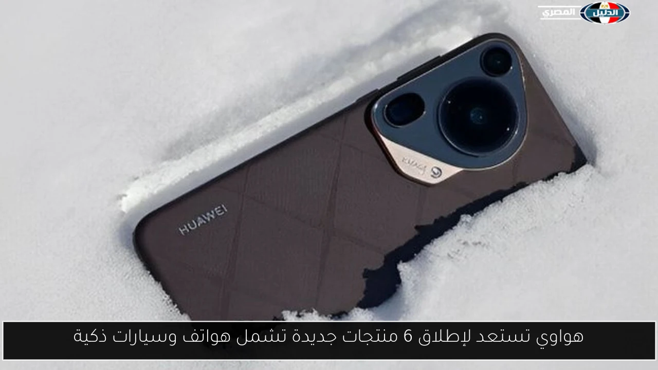 هواوي تستعد لإطلاق 6 منتجات جديدة تشمل هواتف وسيارات ذكية