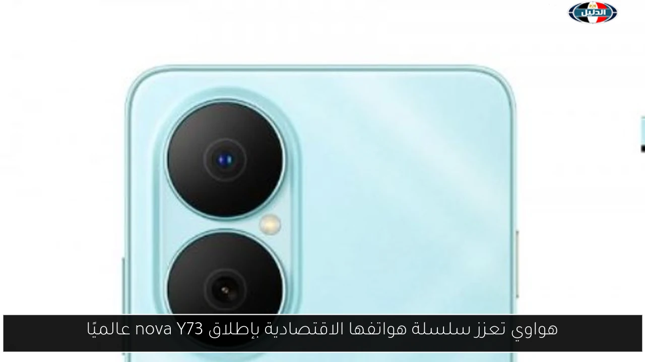 هواوي تعزز سلسلة هواتفها الاقتصادية بإطلاق nova Y73 عالميًا