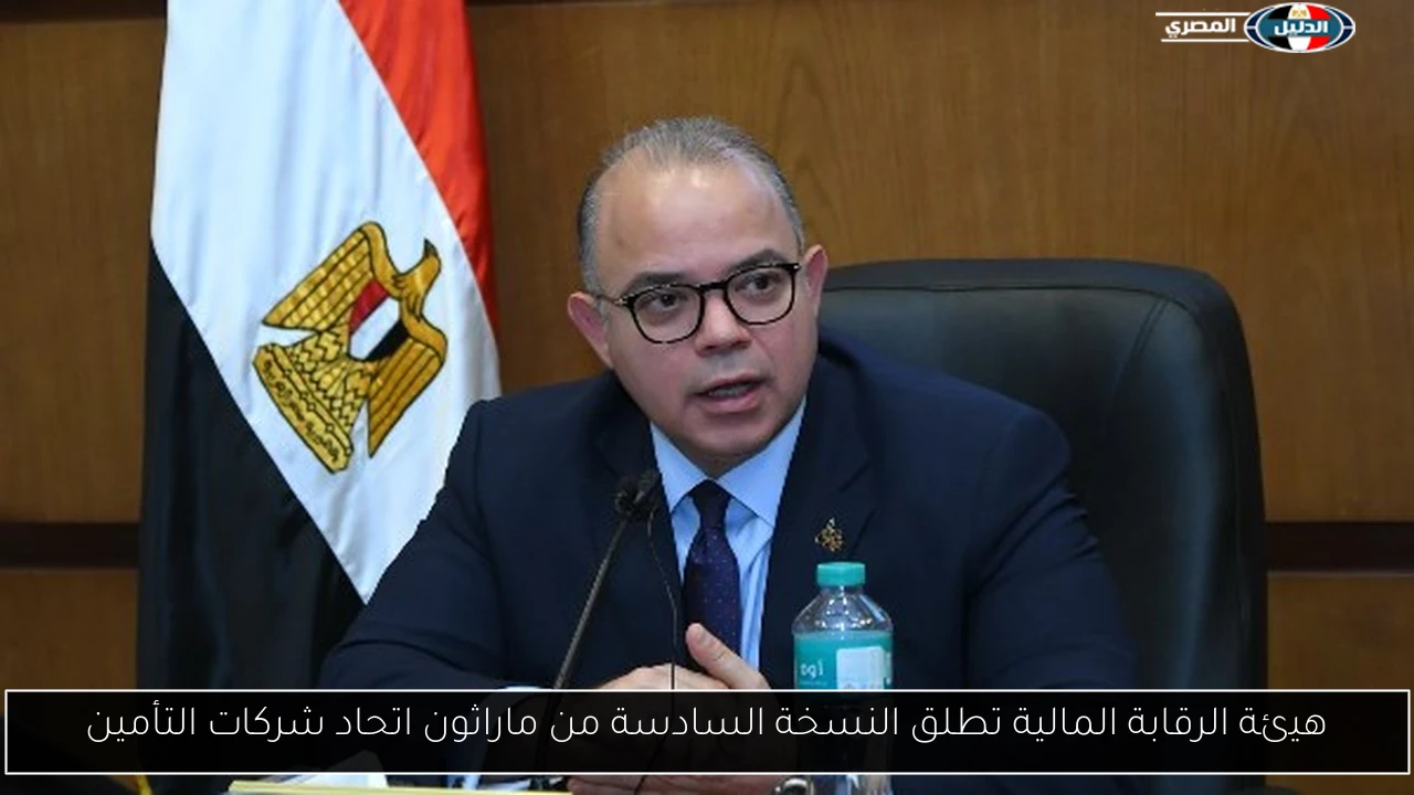 هيئة الرقابة المالية تطلق النسخة السادسة من ماراثون اتحاد شركات التأمين