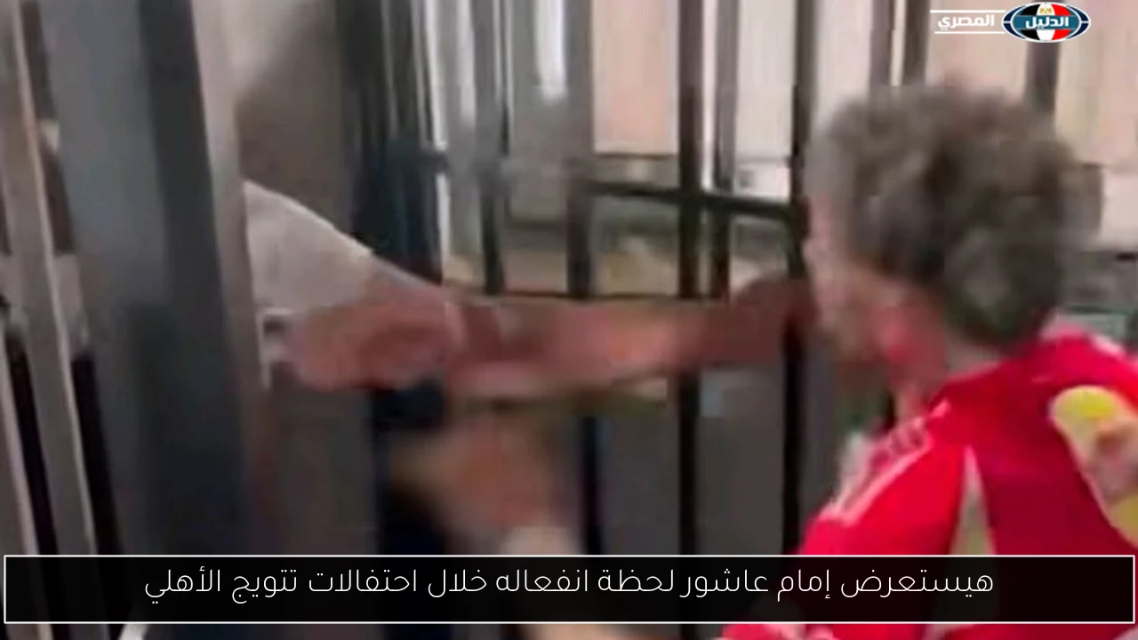 هيستعرض إمام عاشور لحظة انفعاله خلال احتفالات تتويج الأهلي