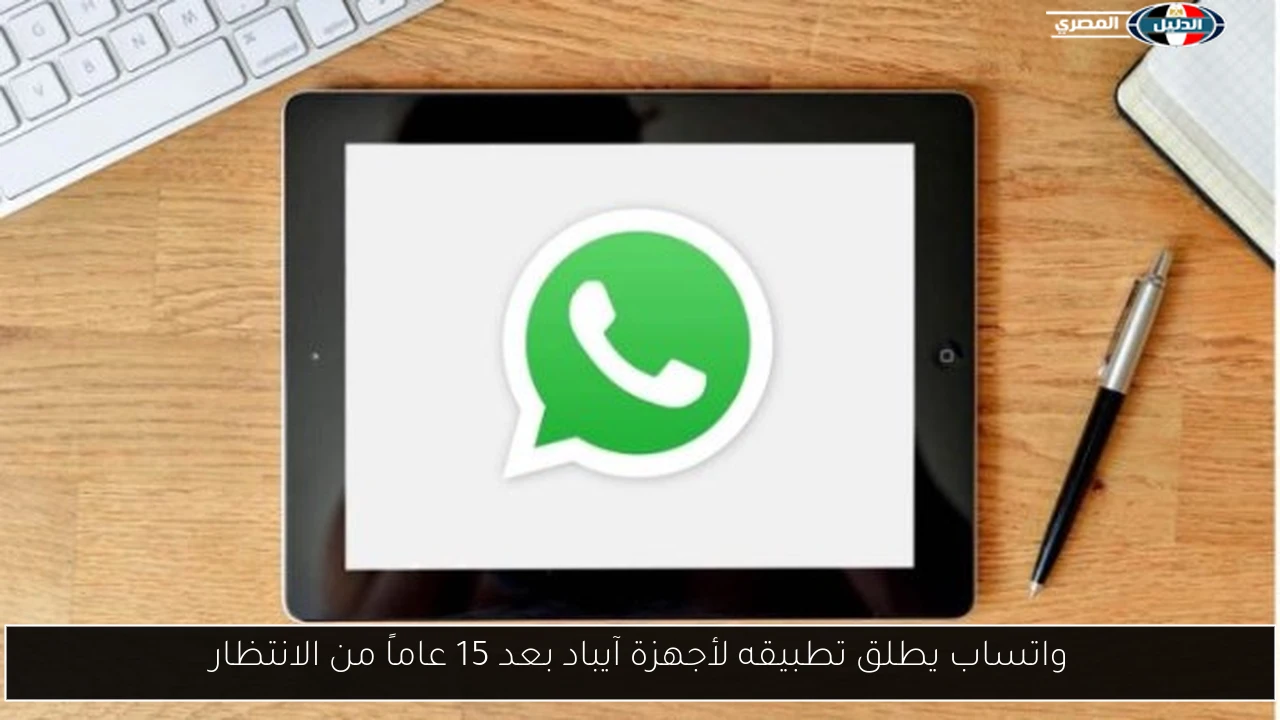 واتساب يطلق تطبيقه لأجهزة آيباد بعد 15 عاماً من الانتظار