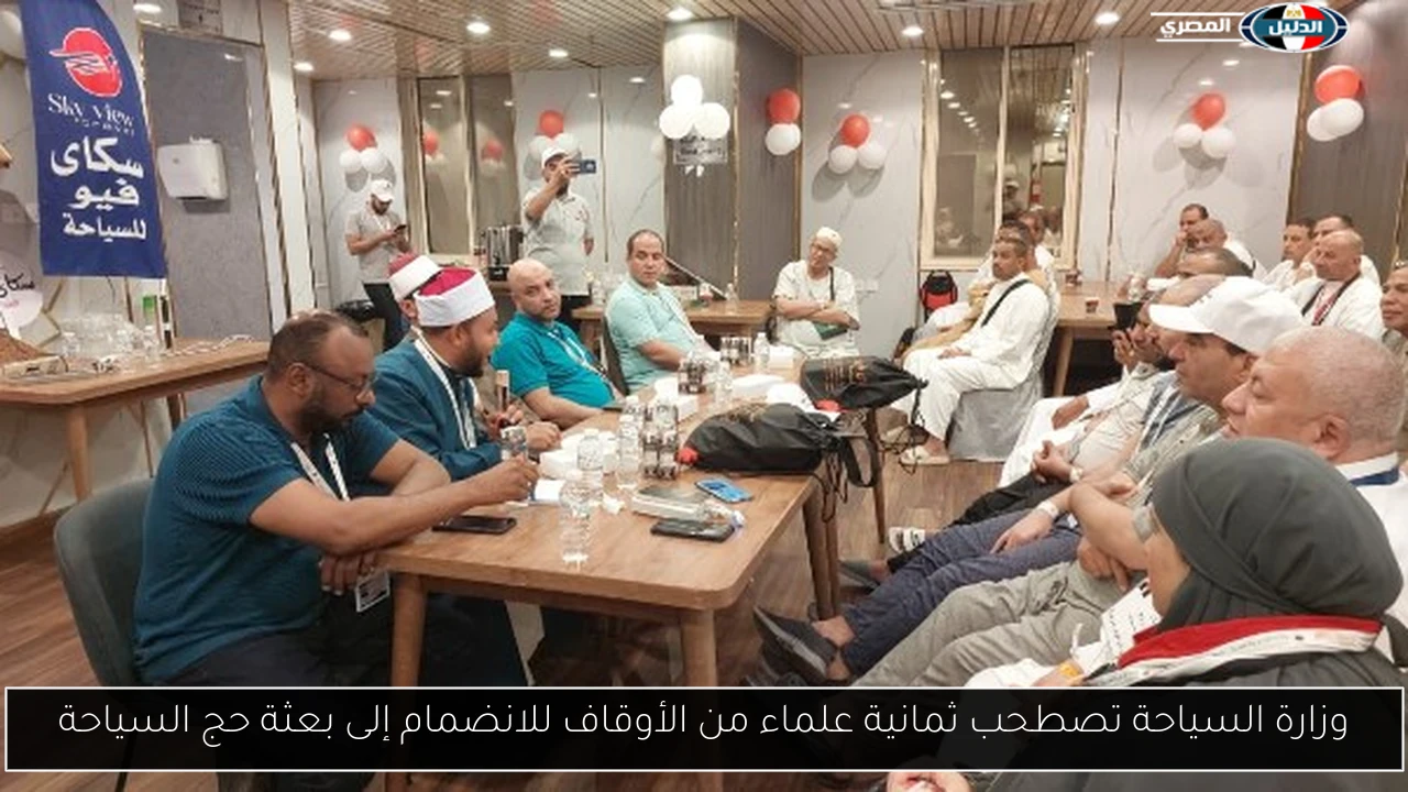 وزارة السياحة تصطحب ثمانية علماء من الأوقاف للانضمام إلى بعثة حج السياحة