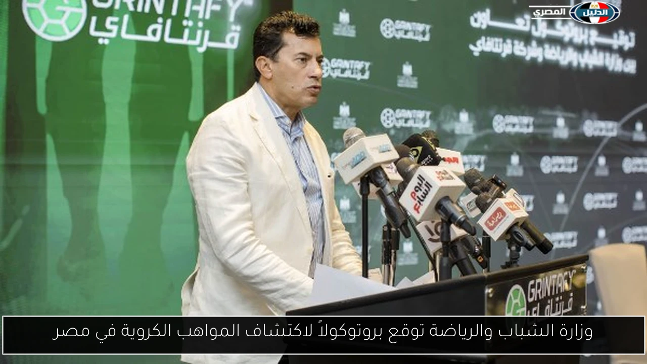 وزارة الشباب والرياضة توقع بروتوكولاً لاكتشاف المواهب الكروية في مصر