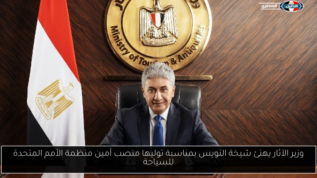 وزير الآثار يهنئ شيخة النويس بمناسبة توليها منصب أمين منظمة الأمم المتحدة للسياحة
