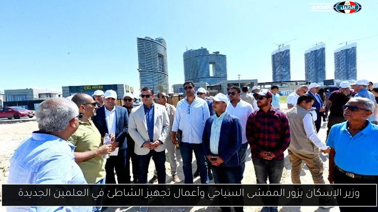 وزير الإسكان يزور الممشى السياحي وأعمال تجهيز الشاطئ في العلمين الجديدة