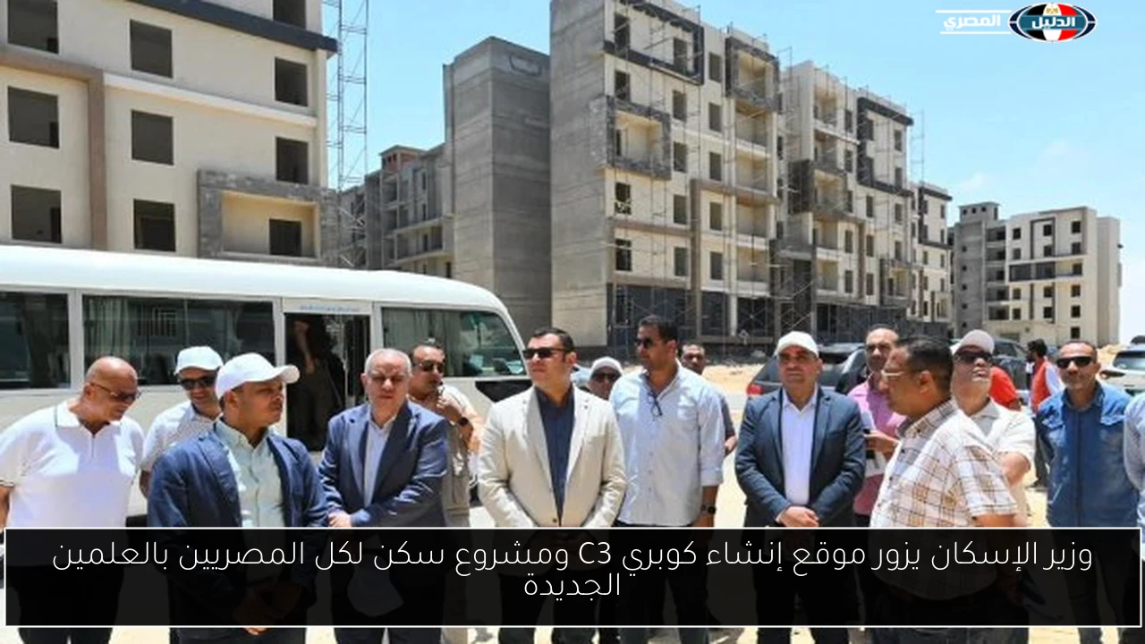 وزير الإسكان يزور موقع إنشاء كوبري C3 ومشروع سكن لكل المصريين بالعلمين الجديدة