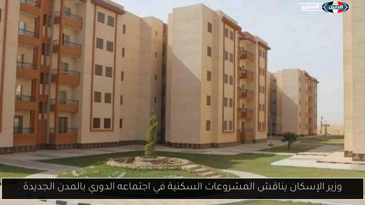وزير الإسكان يناقش المشروعات السكنية في اجتماعه الدوري بالمدن الجديدة