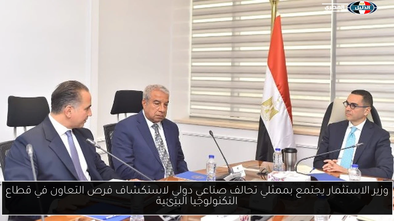 وزير الاستثمار يجتمع بممثلي تحالف صناعي دولي لاستكشاف فرص التعاون في قطاع التكنولوجيا البيئية