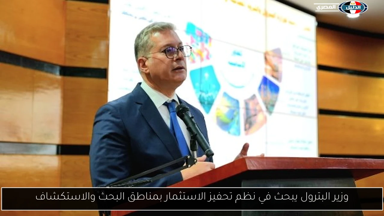 وزير البترول يبحث في نظم تحفيز الاستثمار بمناطق البحث والاستكشاف