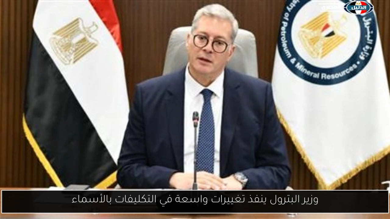 وزير البترول ينفذ تغييرات واسعة في التكليفات بالأسماء