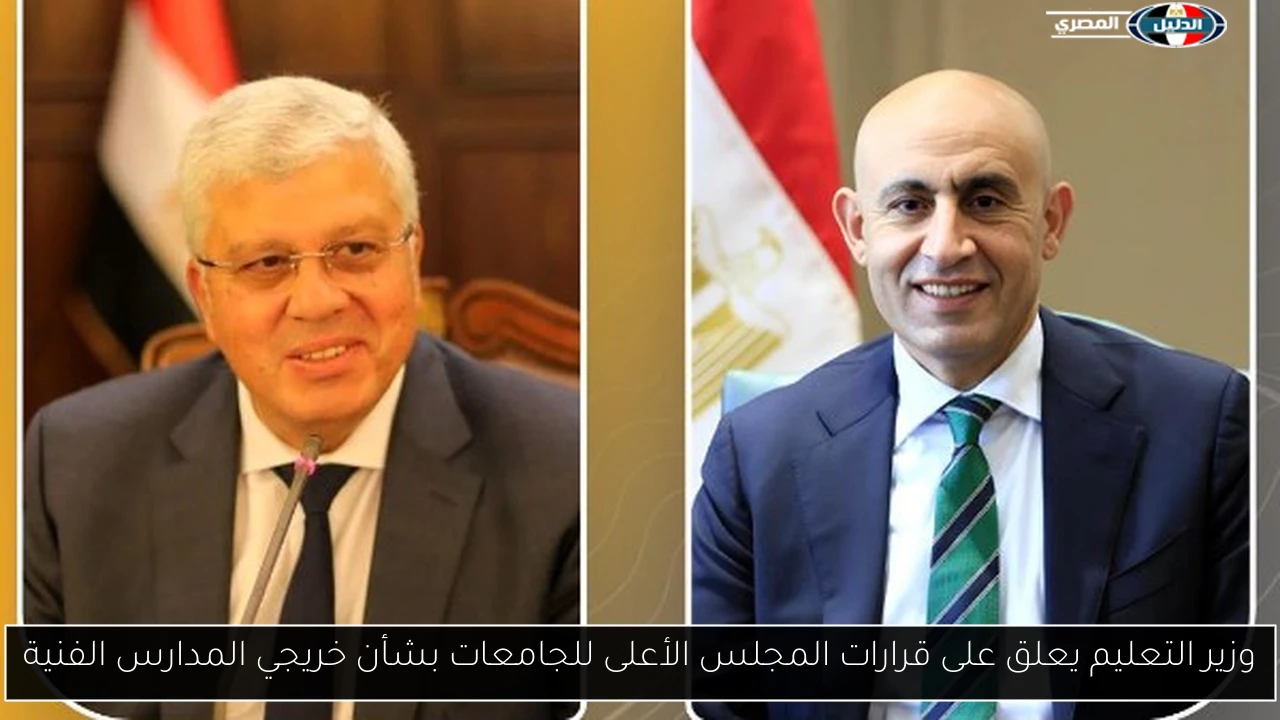وزير التعليم يعلق على قرارات المجلس الأعلى للجامعات بشأن خريجي المدارس الفنية