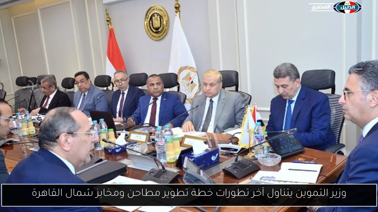 وزير التموين يتناول آخر تطورات خطة تطوير مطاحن ومخابز شمال القاهرة