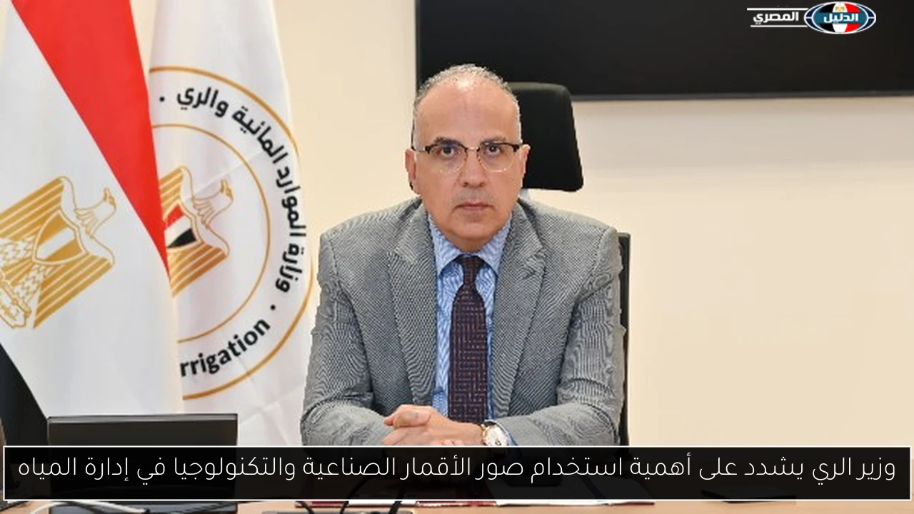 وزير الري يشدد على أهمية استخدام صور الأقمار الصناعية والتكنولوجيا في إدارة المياه