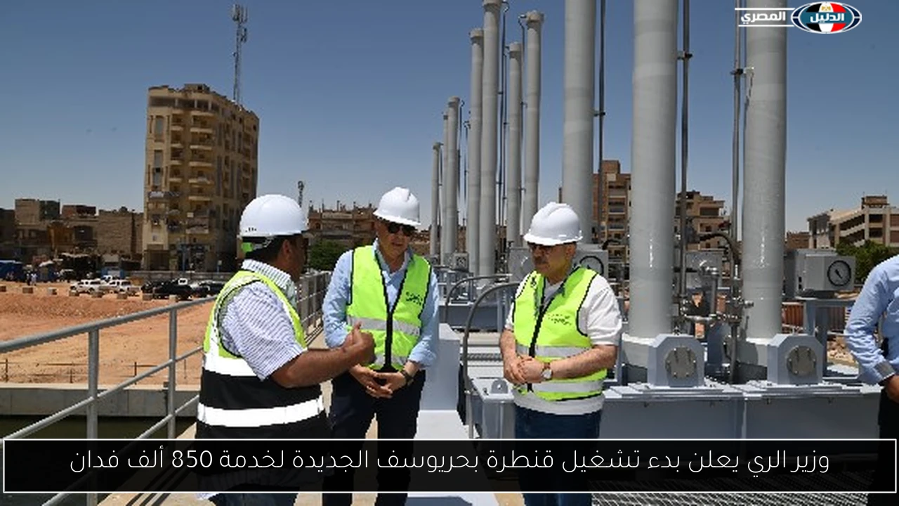 وزير الري يعلن بدء تشغيل قنطرة بحريوسف الجديدة لخدمة 850 ألف فدان