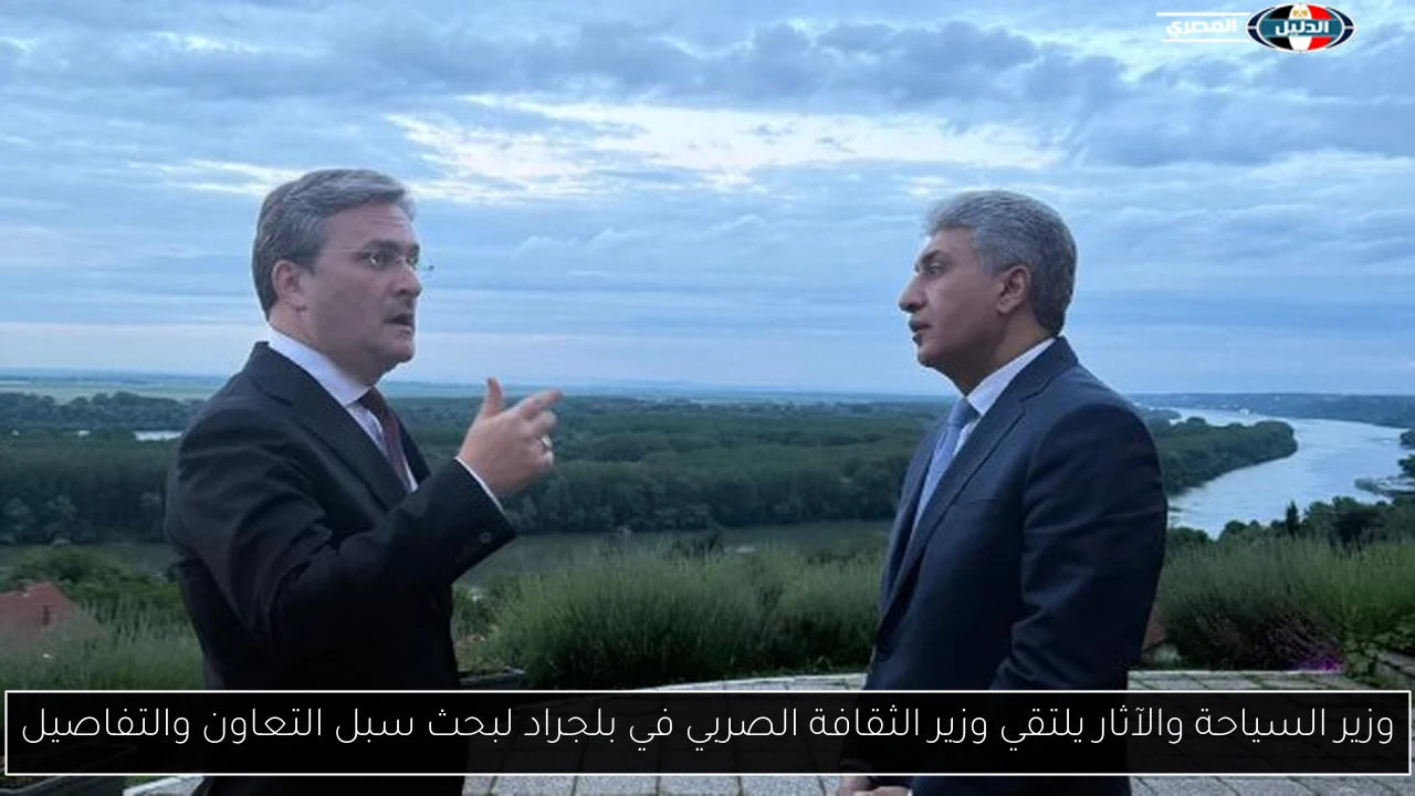 وزير السياحة والآثار يلتقي وزير الثقافة الصربي في بلجراد لبحث سبل التعاون والتفاصيل