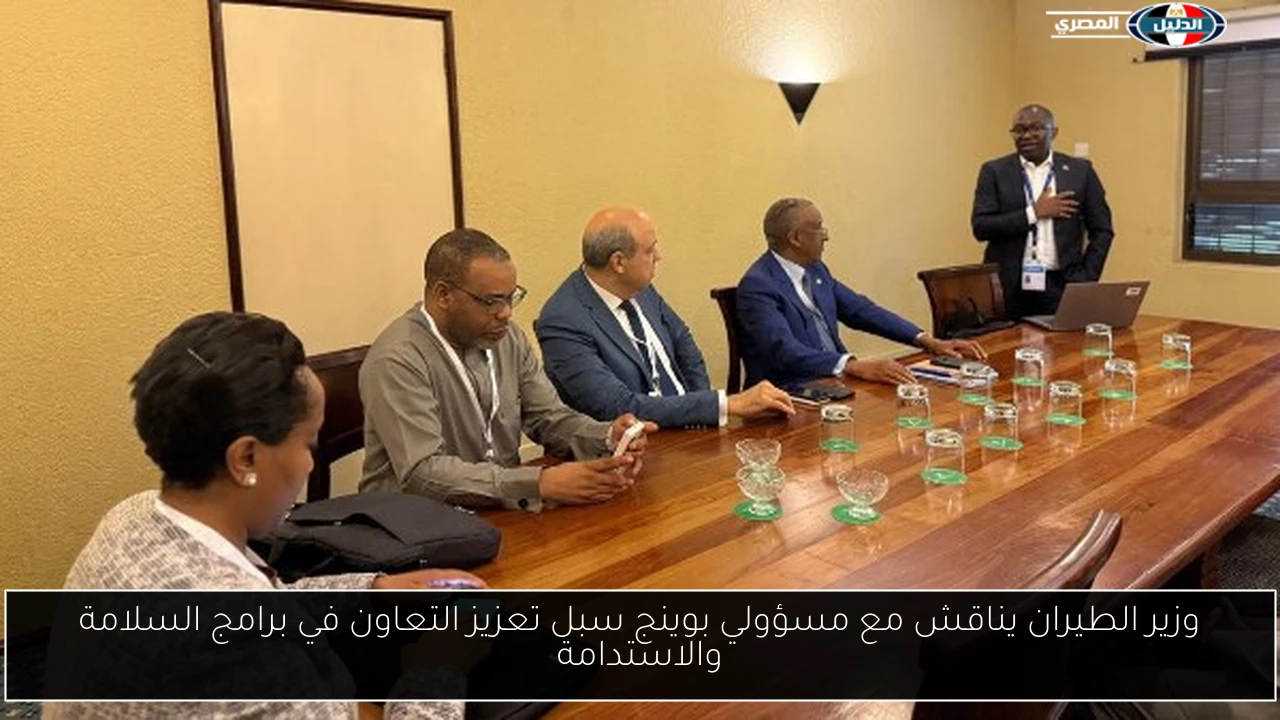 وزير الطيران يناقش مع مسؤولي بوينج سبل تعزيز التعاون في برامج السلامة والاستدامة