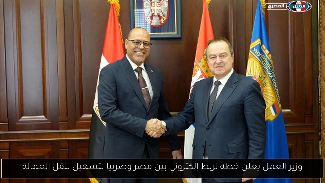 وزير العمل يعلن خطة لربط إلكتروني بين مصر وصربيا لتسهيل تنقل العمالة