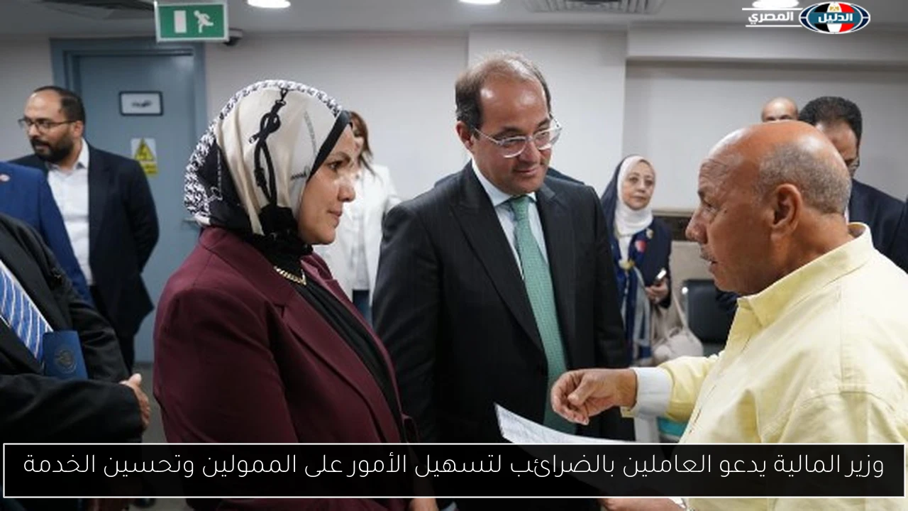 وزير المالية يدعو العاملين بالضرائب لتسهيل الأمور على الممولين وتحسين الخدمة