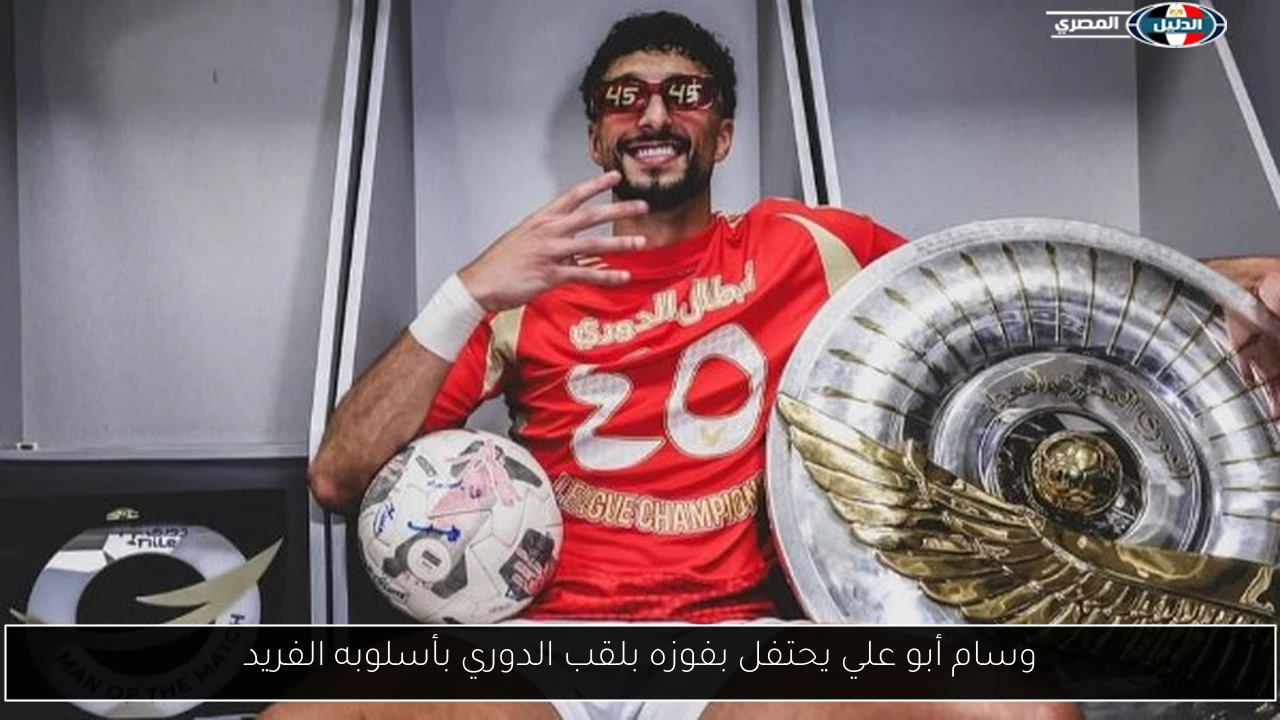 وسام أبو علي يحتفل بفوزه بلقب الدوري بأسلوبه الفريد