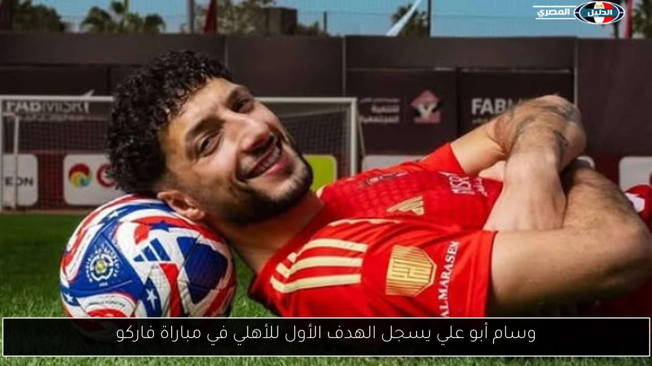 وسام أبو علي يسجل الهدف الأول للأهلي في مباراة فاركو