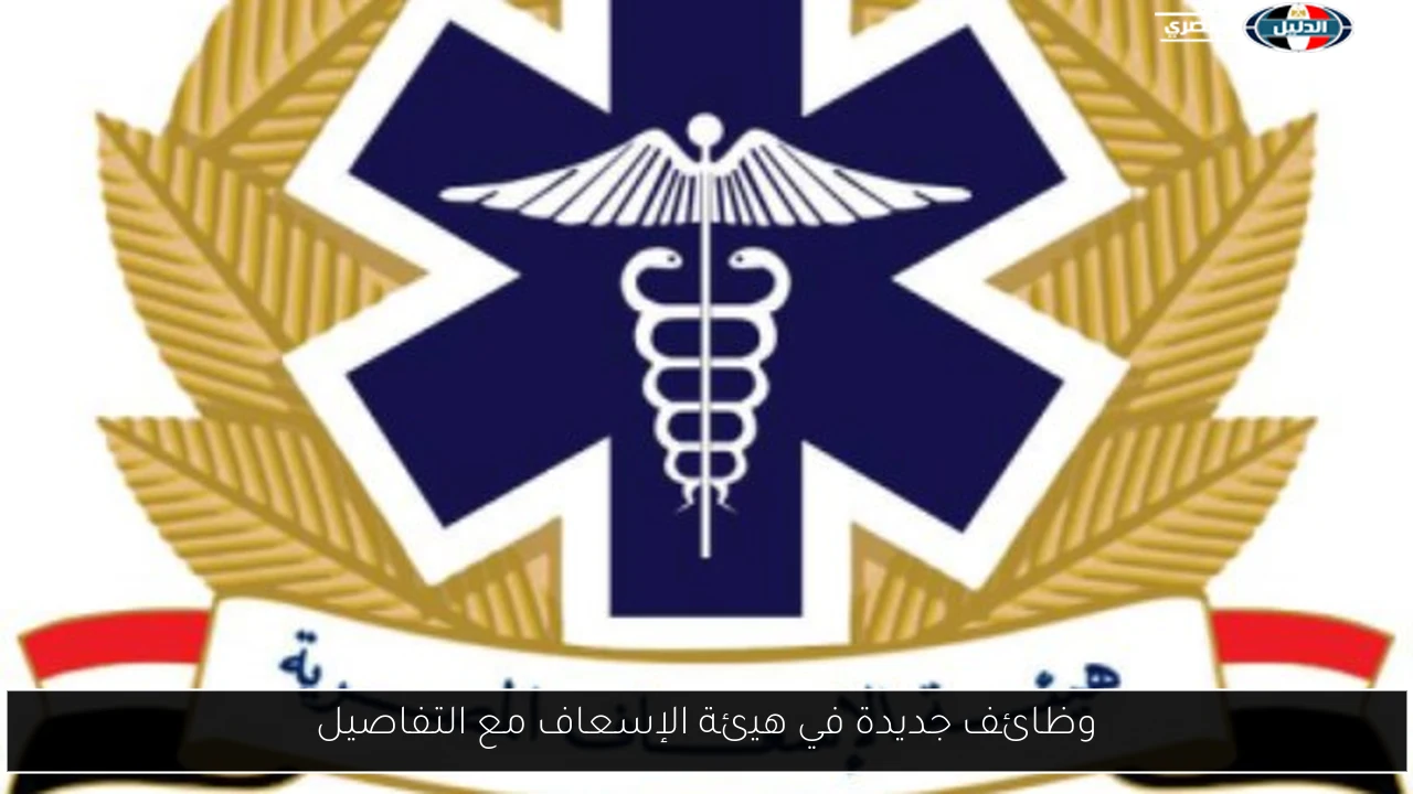 وظائف جديدة في هيئة الإسعاف مع التفاصيل