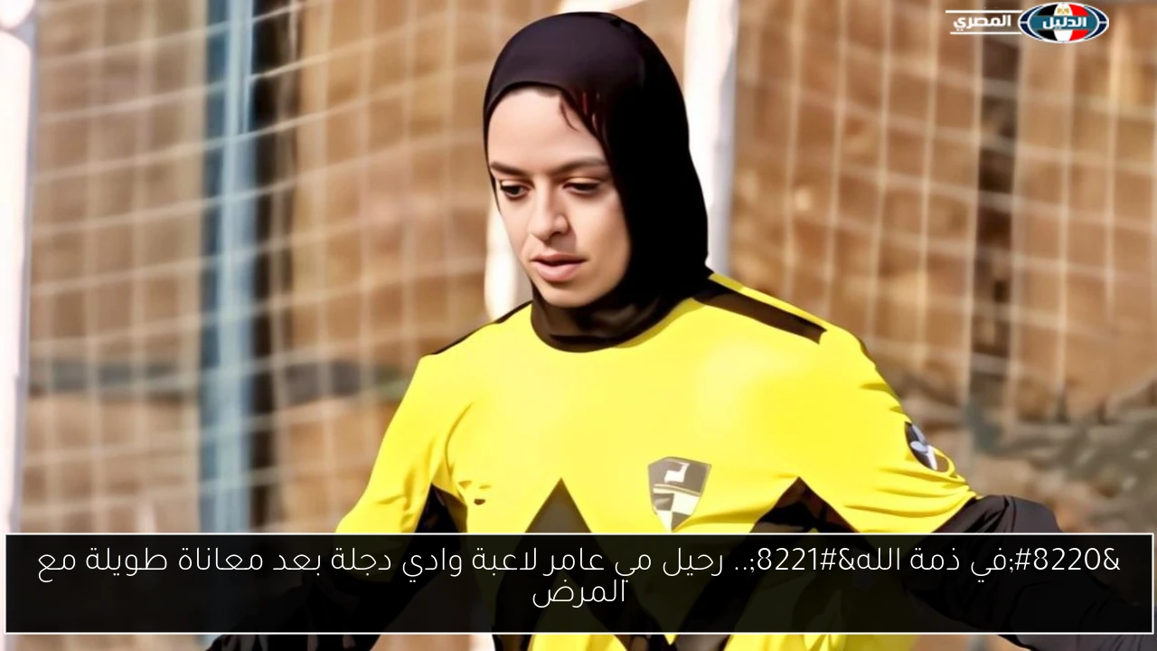 “في ذمة الله”.. رحيل مي عامر لاعبة وادي دجلة بعد معاناة طويلة مع المرض