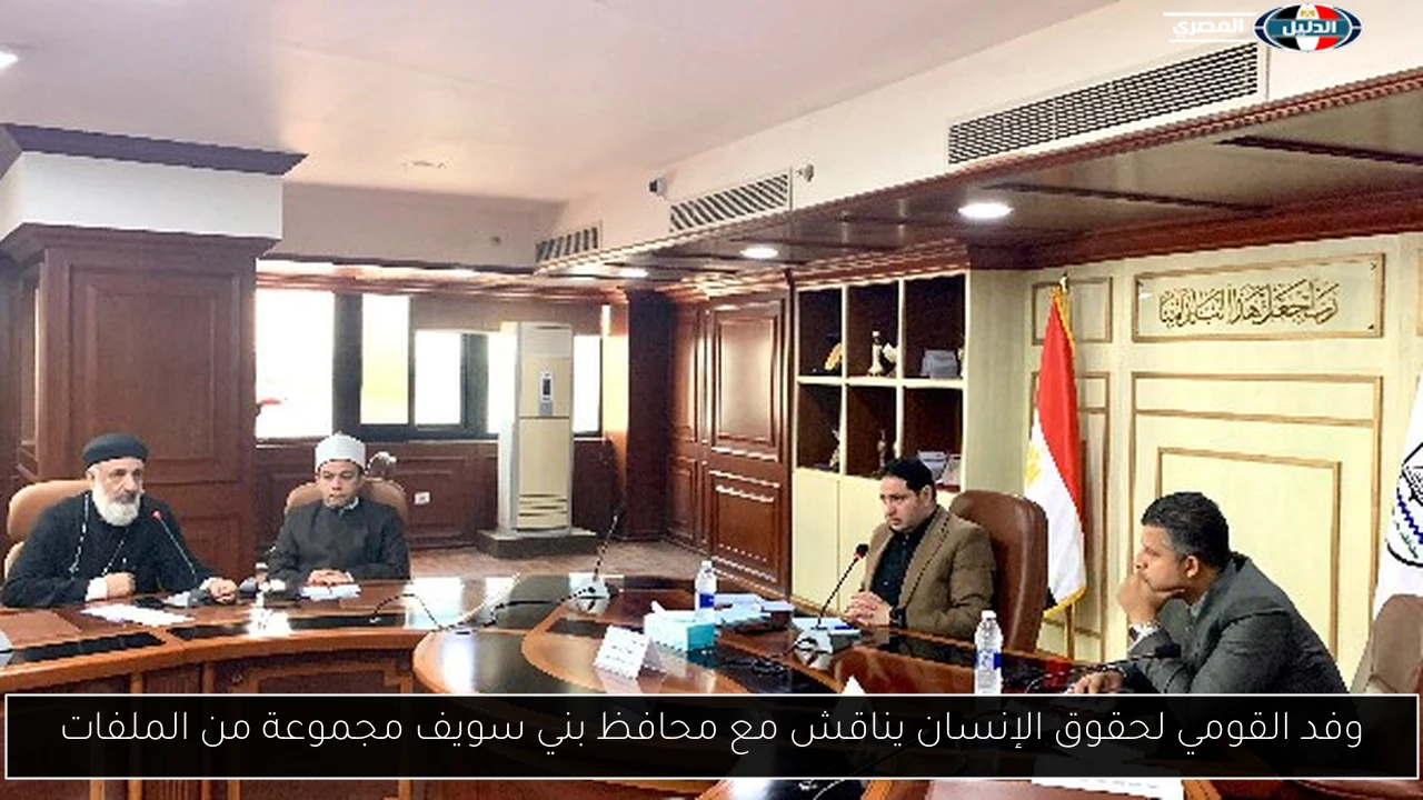 وفد القومي لحقوق الإنسان يناقش مع محافظ بني سويف مجموعة من الملفات