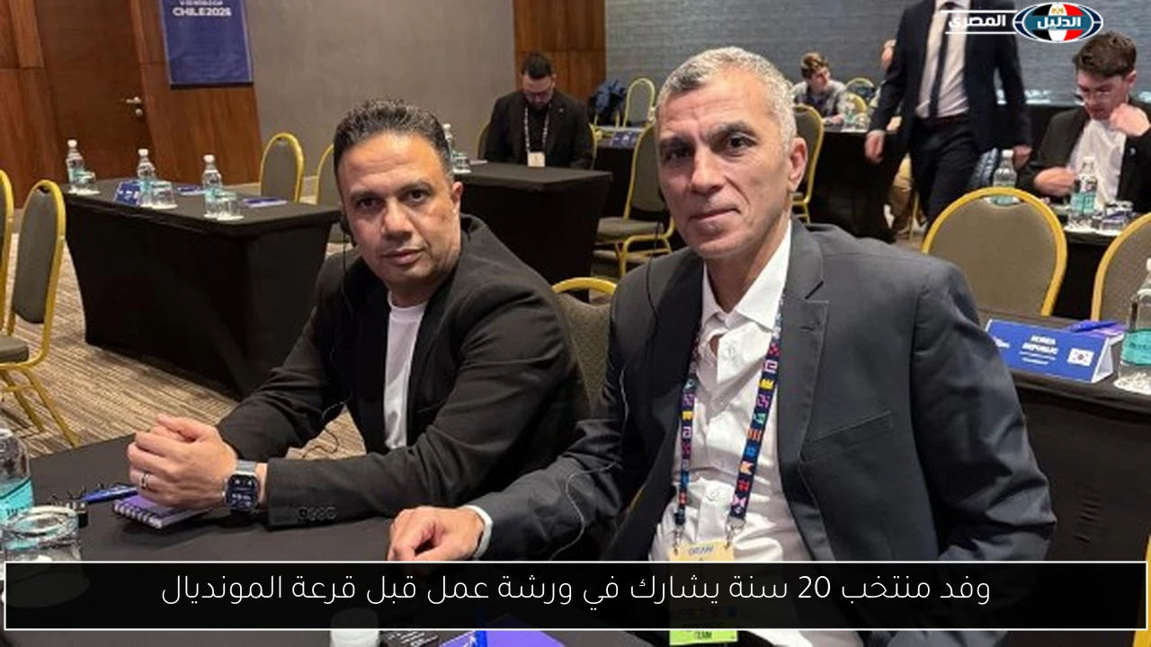 وفد منتخب 20 سنة يشارك في ورشة عمل قبل قرعة المونديال