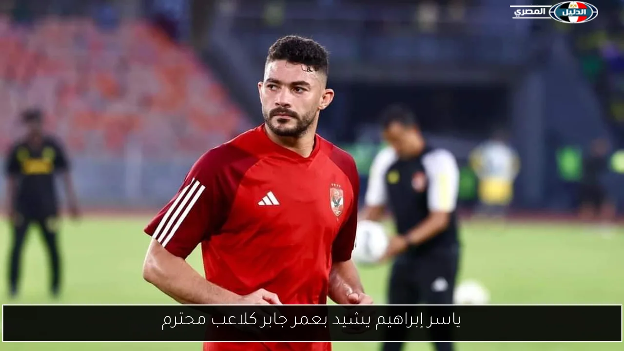 ياسر إبراهيم يشيد بعمر جابر كلاعب محترم