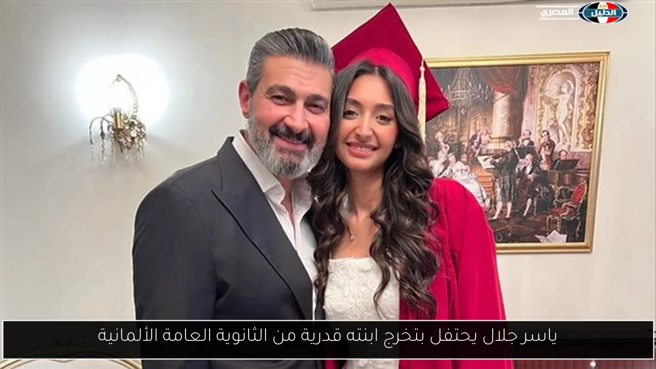 ياسر جلال يحتفل بتخرج ابنته قدرية من الثانوية العامة الألمانية