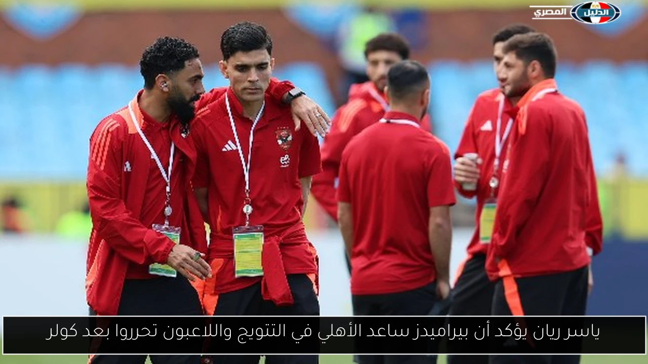 ياسر ريان يؤكد أن بيراميدز ساعد الأهلي في التتويج واللاعبون تحرروا بعد كولر