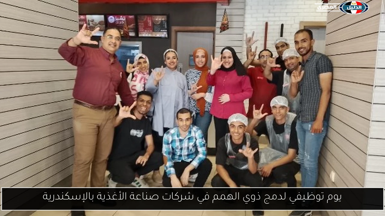 يوم توظيفي لدمج ذوي الهمم في شركات صناعة الأغذية بالإسكندرية