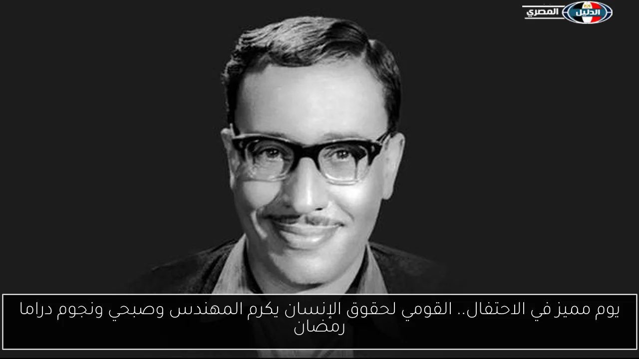 يوم مميز في الاحتفال.. القومي لحقوق الإنسان يكرم المهندس وصبحي ونجوم دراما رمضان