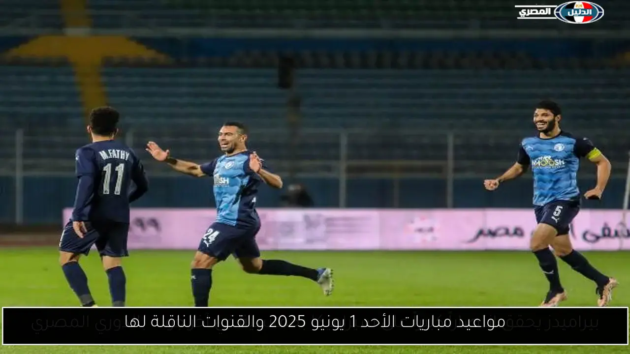 مواعيد مباريات الأحد 1 يونيو 2025 والقنوات الناقلة لها