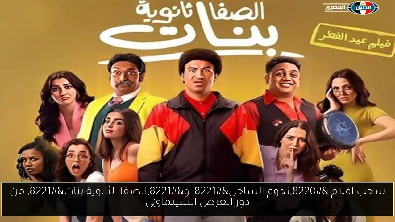 سحب أفلام “نجوم الساحل” و”الصفا الثانوية بنات” من دور العرض السينمائي