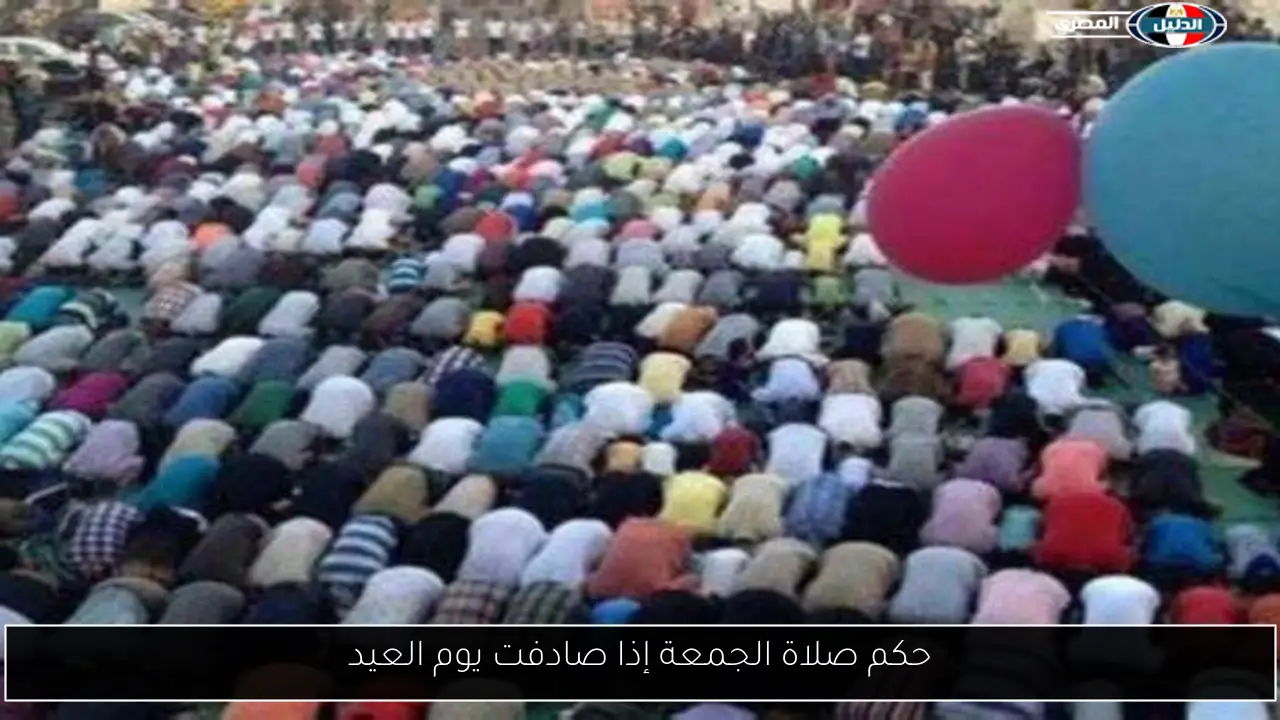 حكم صلاة الجمعة إذا صادفت يوم العيد