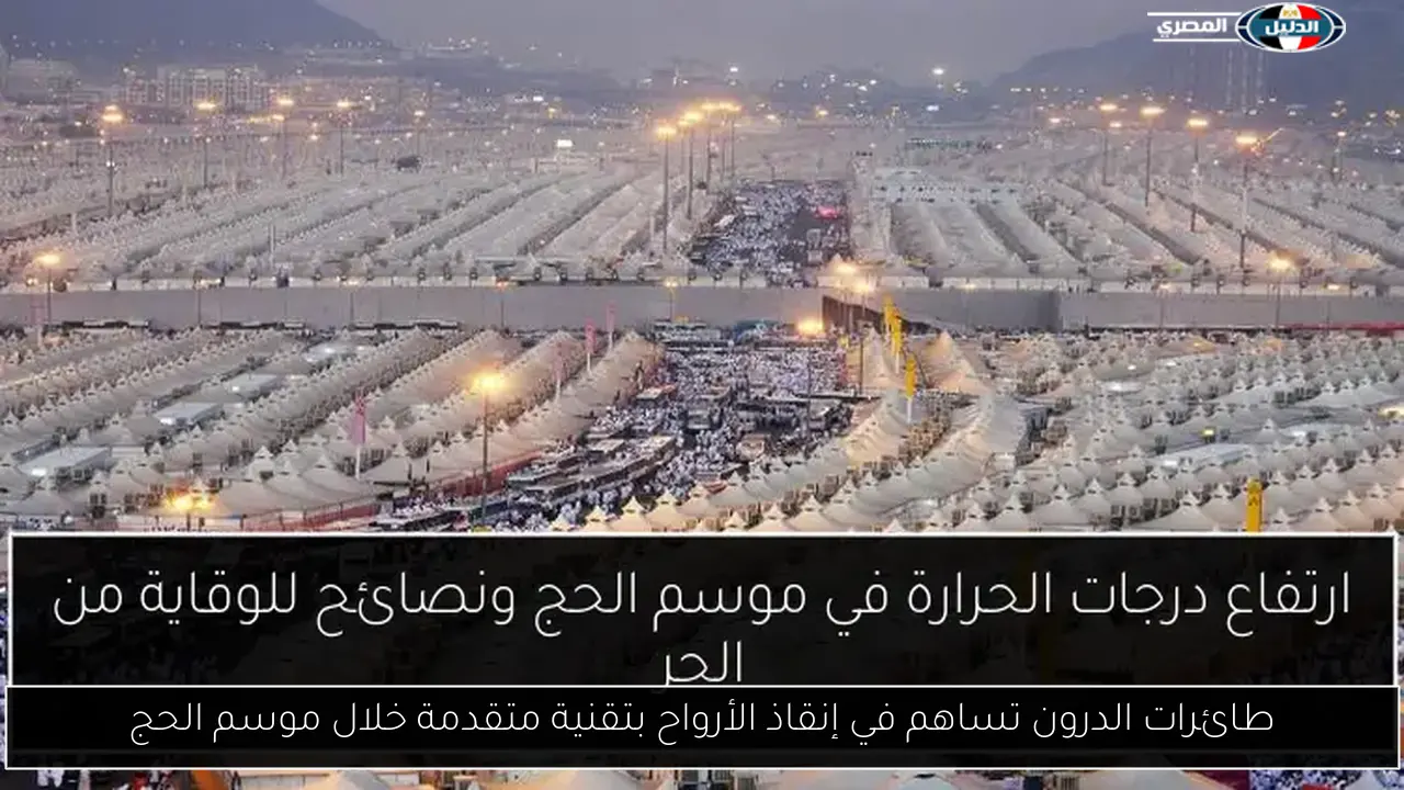 طائرات الدرون تساهم في إنقاذ الأرواح بتقنية متقدمة خلال موسم الحج