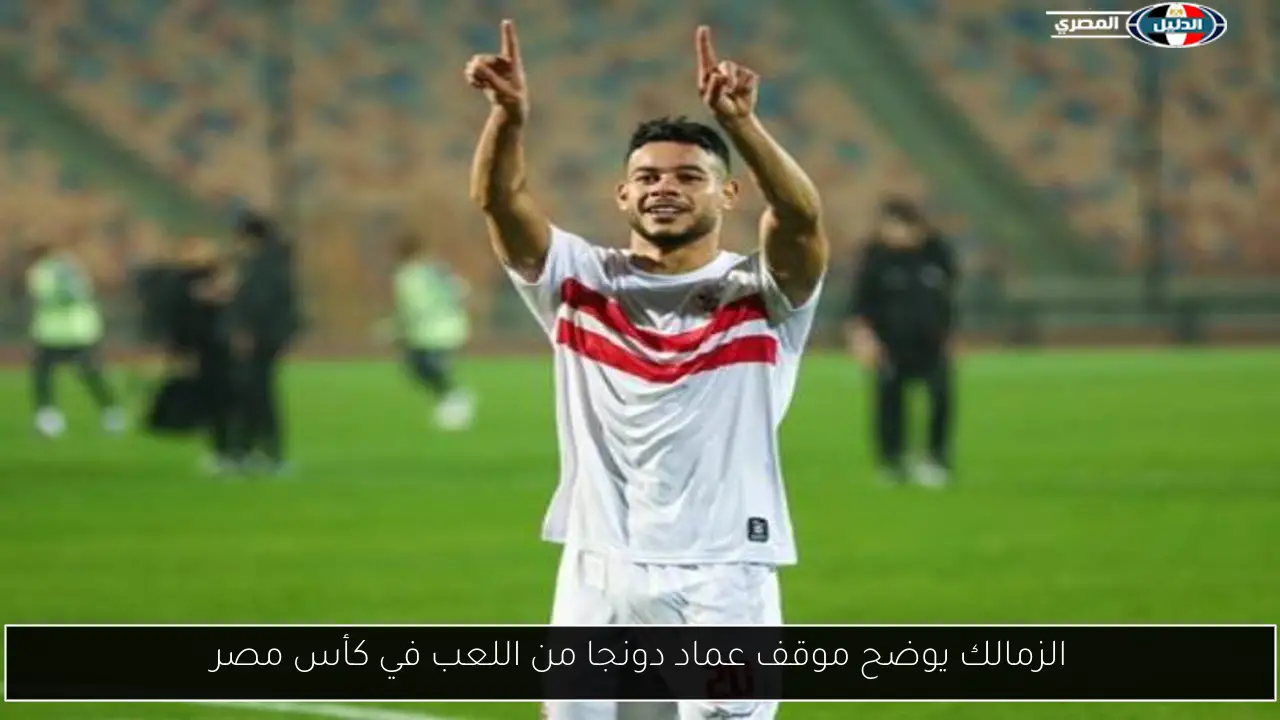 الزمالك يوضح موقف عماد دونجا من اللعب في كأس مصر